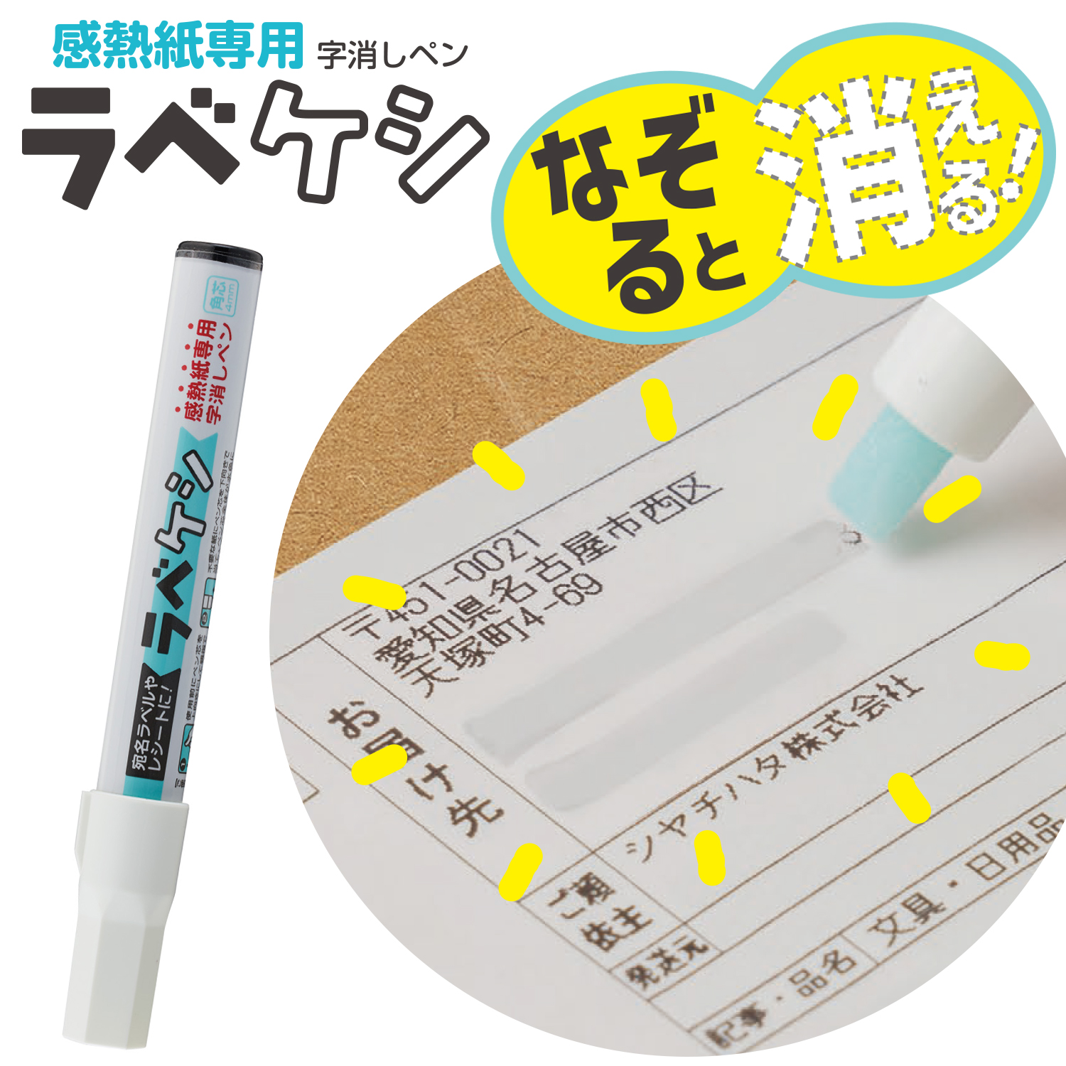 シヤチハタ（Shachihata） ラベケシ 感熱紙専用 字消しペン 宛名消し