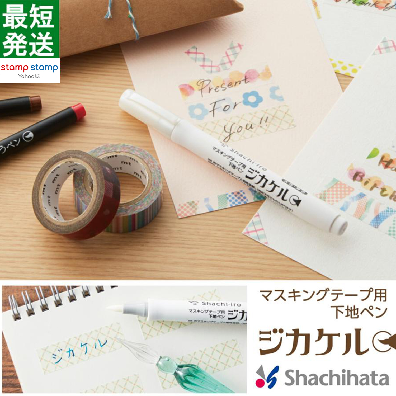 マスキングテープ用 下地ペン ジカケル シヤチハタ シャチハタ Shachihata マステ 文房具 ステーショナリー クラフト カード 紙製品 水性サインペン用  無色ペン