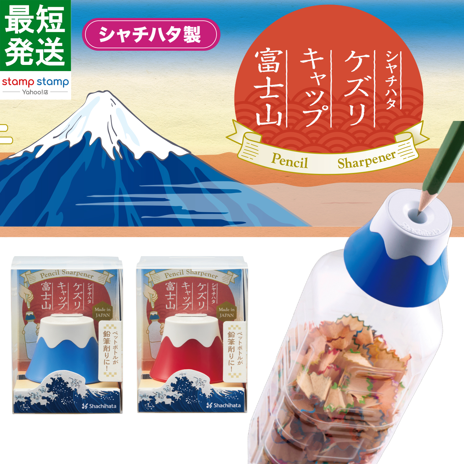 鉛筆削り えんぴつ削り ペットボトル ケズリキャップ 富士山 手動 日本