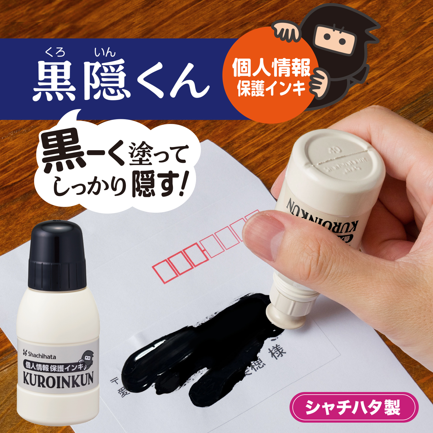 シヤチハタ（Shachihata） 黒隠くん くろいんくん 宛名消し 個人情報