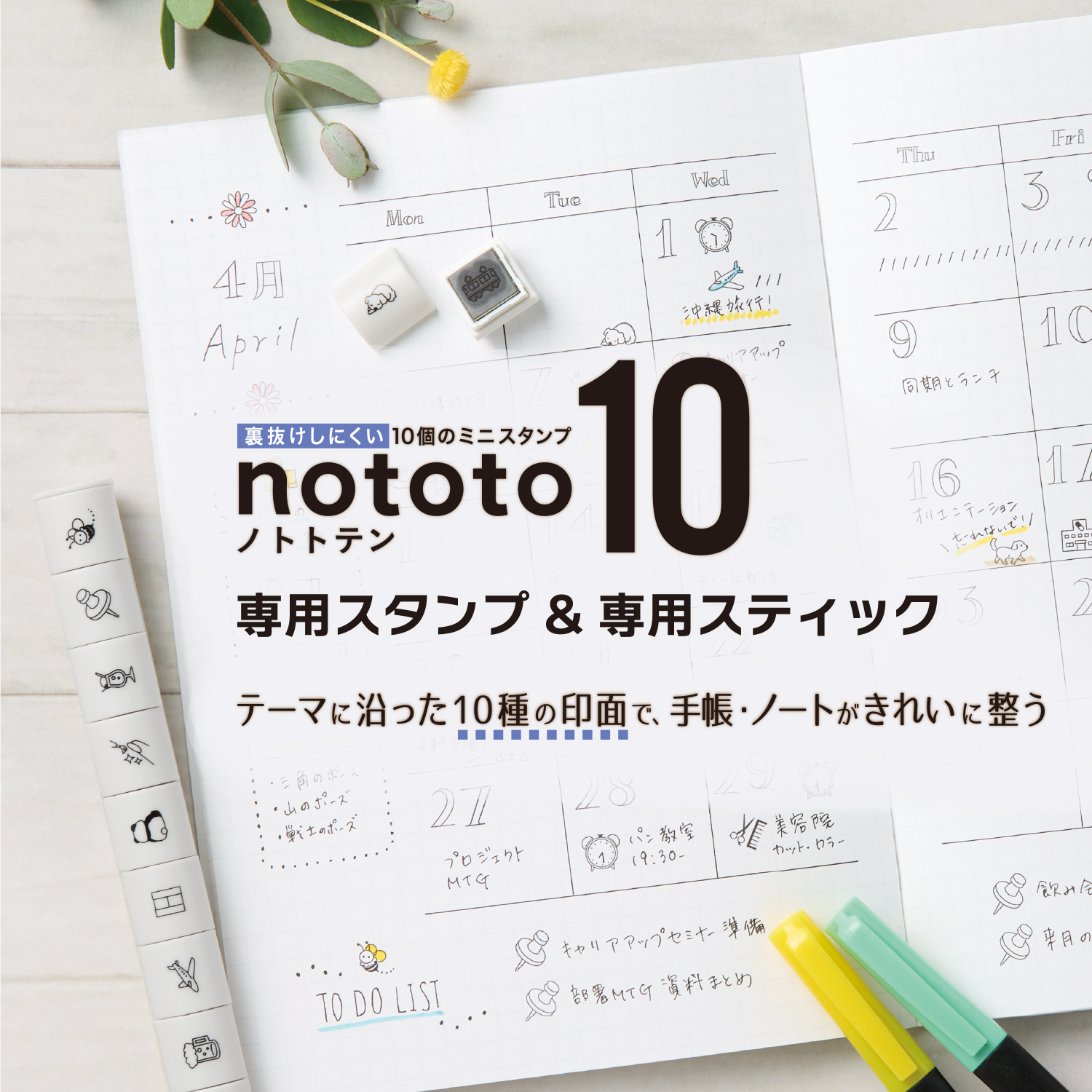 シヤチハタ公式 nototo10 (ノトト テン) 専用スタンプ 専用スティック シャチハタ シヤチハタ しゃちはた Shachihata スタンプパッド イラスト 手帳 関連画像1