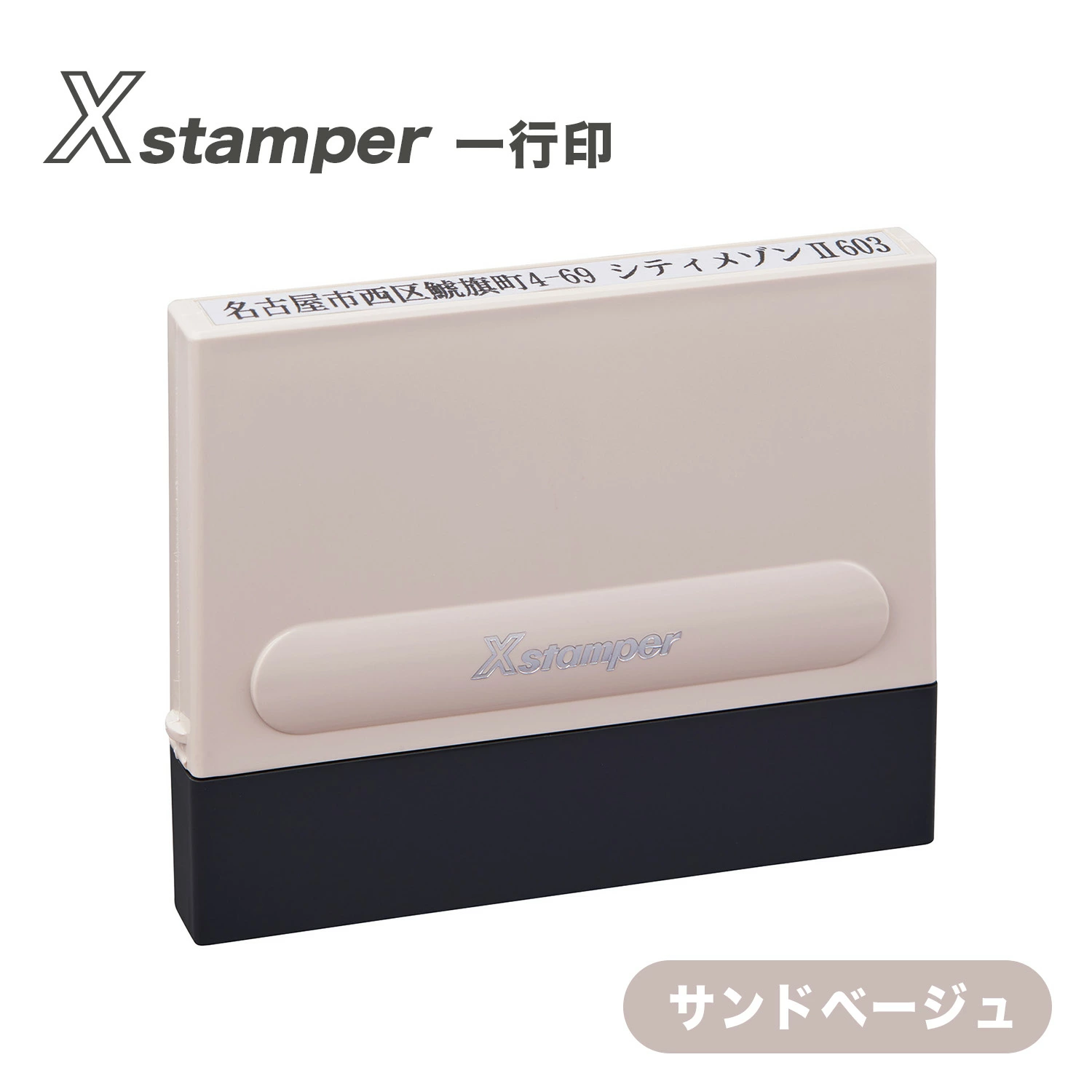 シヤチハタ（Shachihata） シャチハタ 一行印0560号【印面付き】 住所