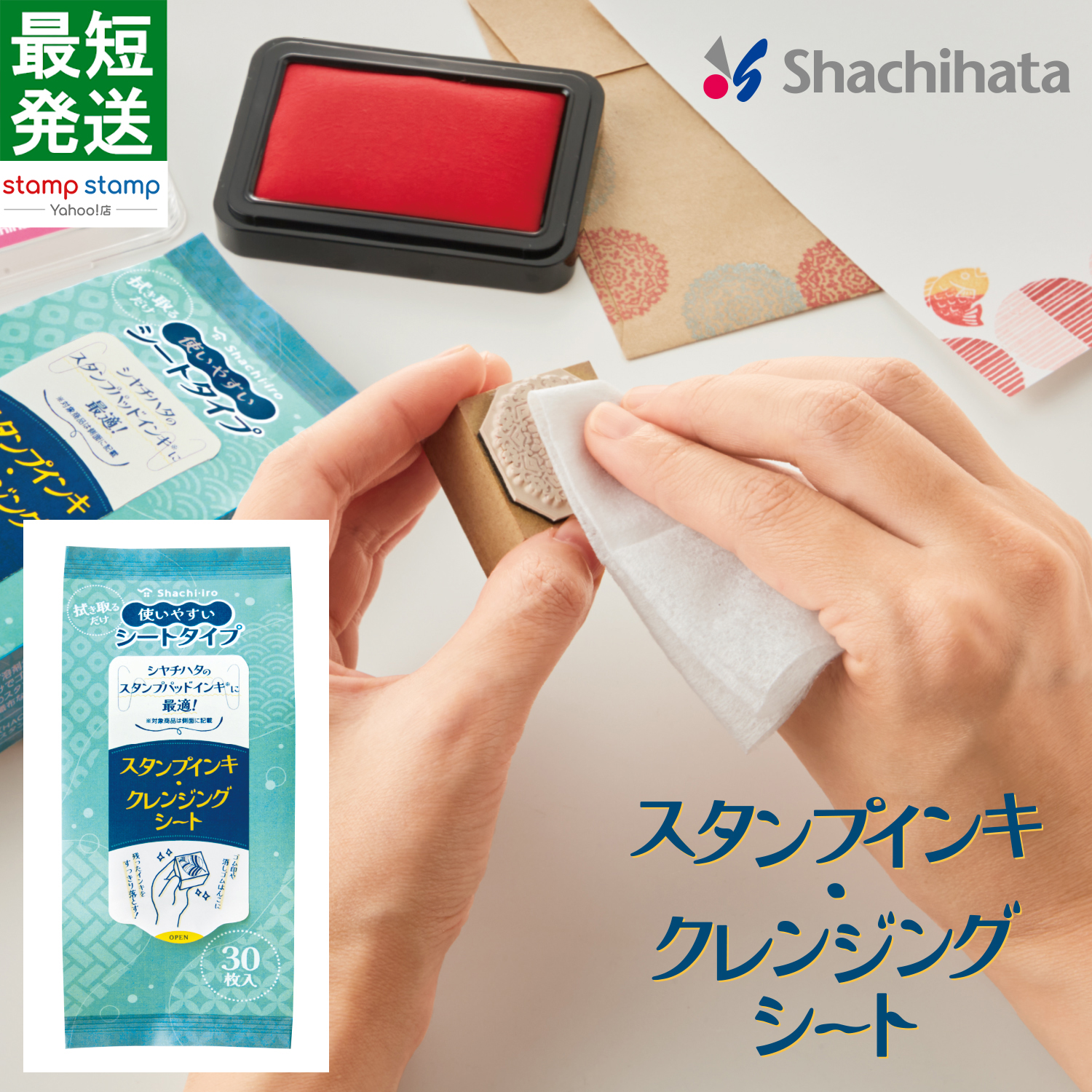 スタンプインキ・クレンジングシート  シヤチハタ シャチハタ Shachihata シート 印面 インク  文房具 ステーショナリー クラフト カード 紙製品  スタンプ台