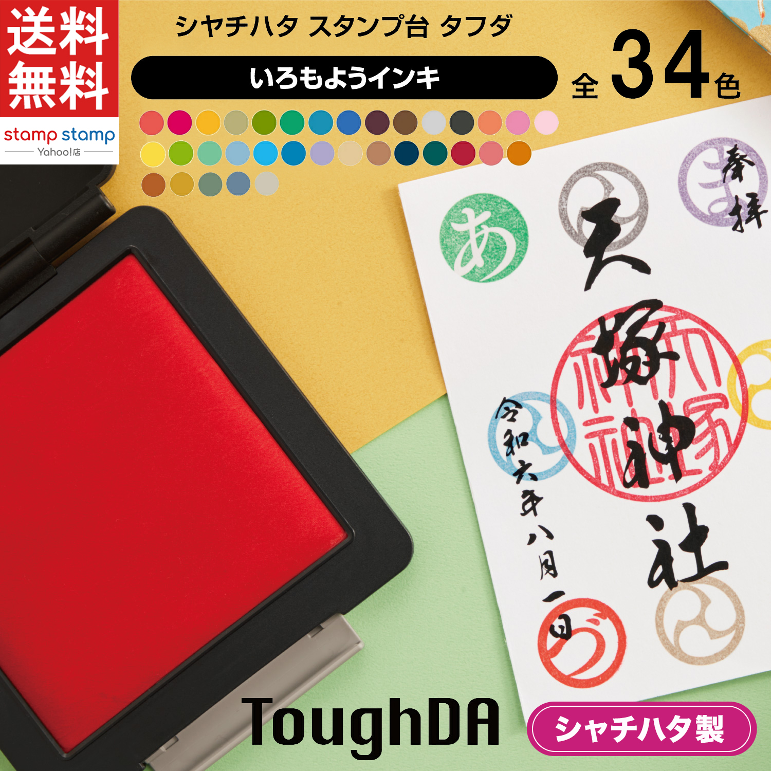 全34色 スタンプ台 タフダ 記念スタンプ いろもようインキ シヤチハタ 