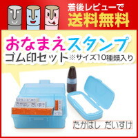 【レビューを書いて送料無料】おなまえスタンプ ゴム印セット【お名前/なまえ/スタンプ/名前/ゴム印/セット/ご入園/ご入学/名前書き/保育園/幼稚園/時短/ゴム印セット/名前スタンプ】