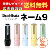 【レビューを書いてメール便送料無料】ネーム9【オーダーメイド品】シャチハタ/スタンプ/印鑑/三文判/はんこ【XL-9】