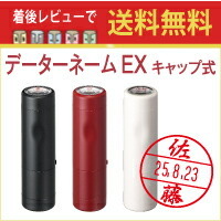 【着後レビューで送料無料】シャチハタ データーネームEX【別注品】 キャップ式【シャチハタ/シヤチハタ/日付印/日付スタンプ/日付はんこ/データネーム/デート印/印鑑/判子/はんこ/スタンプ/日付/名前/最安値】