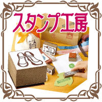 【レビューを書いて送料無料】スタンプ工房 ラバースタンプキット【メールオーダー式】シャチハタ/手作り/スタンプ/スタンプキット/クラフト/オリジナル/<br>