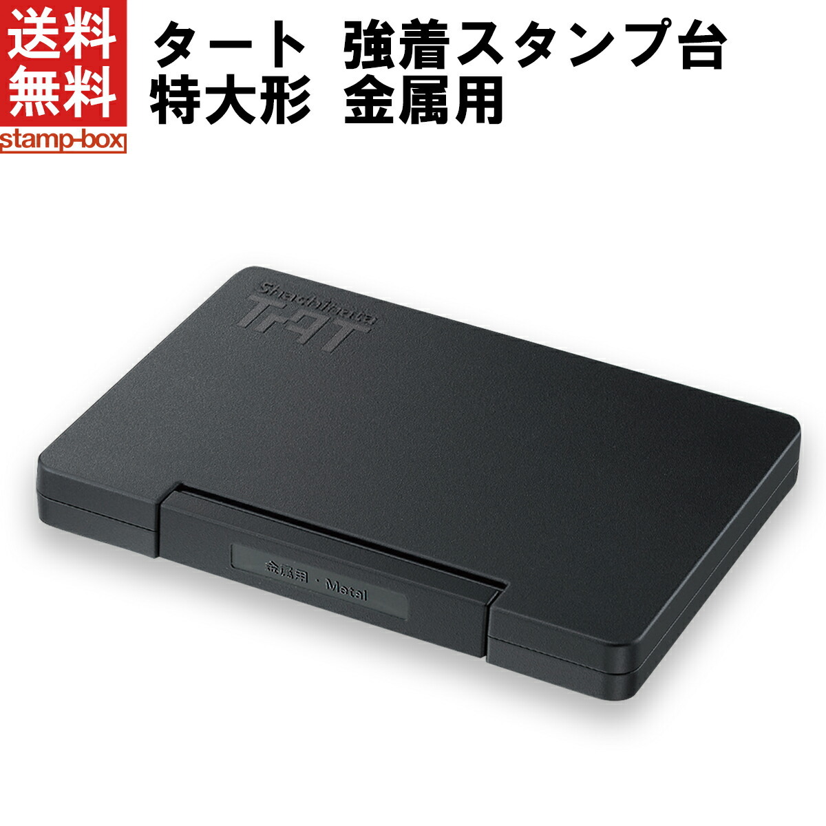 タート 強着スタンプ台 特大形 【金属用】