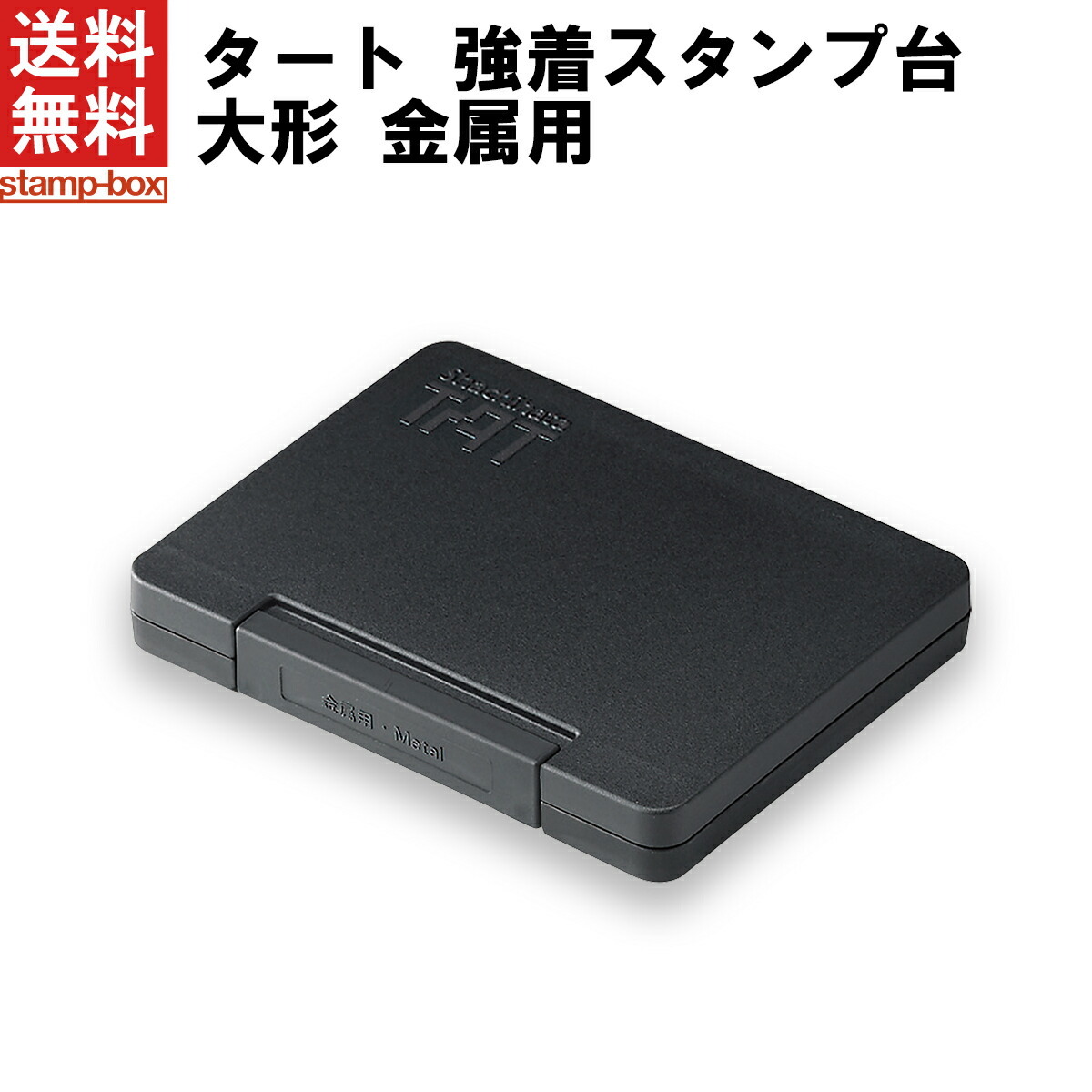 タート 強着スタンプ台 大形 【金属用】