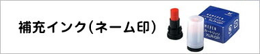 てがたすたんぷ補充インク