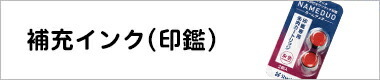 てがたすたんぷ補充インク
