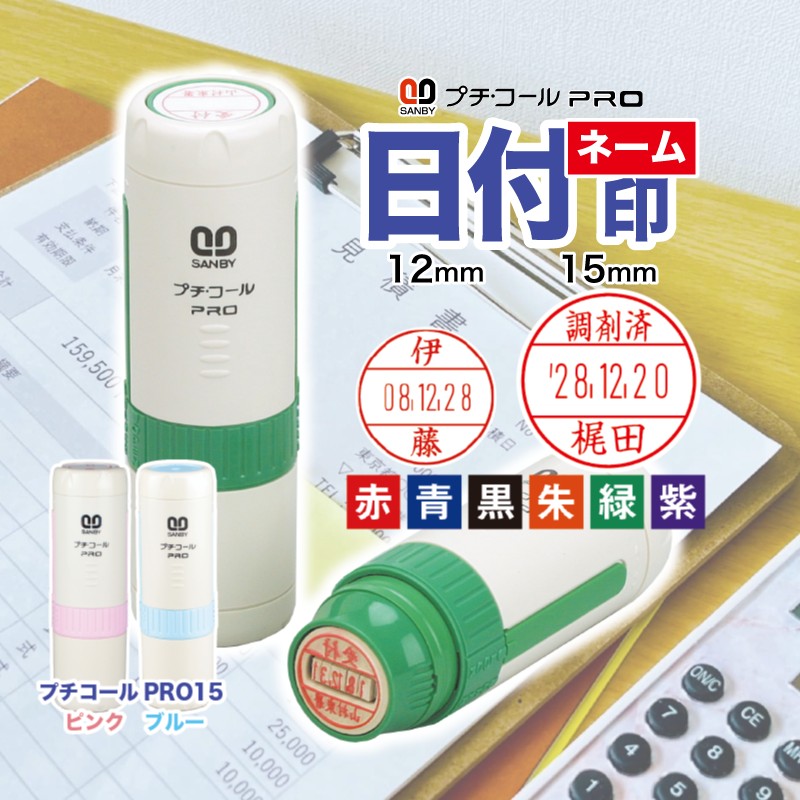 サンビー（SANBY） プチコールPRO 12 15 インク付き 回転式 日付