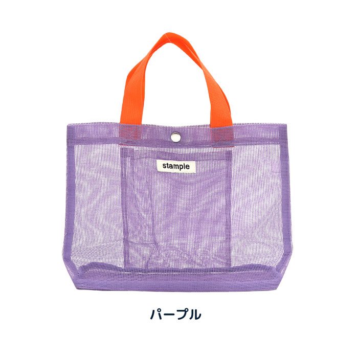 stample スタンプル 園児キャンディーカラー オールメッシュトートバッグ トート エコバック プールバッグ おけいこバッグ 男の子 女の子 子供 63115 | stample | 04