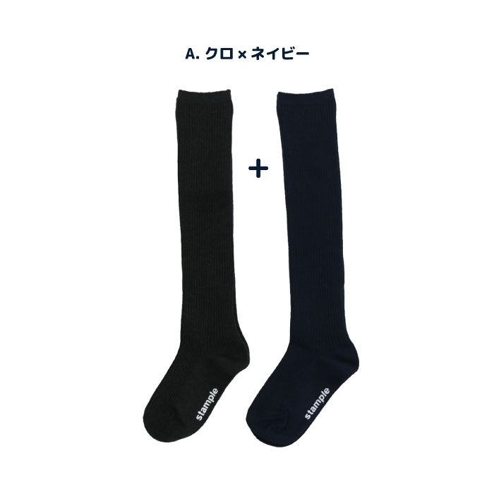 靴下 キッズ 72285 stample スタンプル 撚り杢 細リブ ニーハイソックス2足組 卒業式 入学式 フォーマル シンプル 靴下 くつ下 キッズ 女の子 冬 防寒 | stample | 01