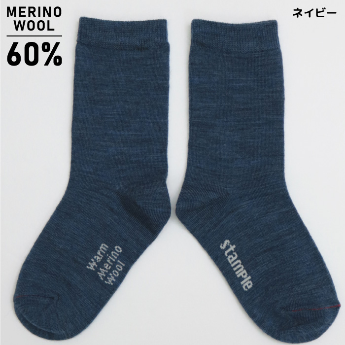 stample スタンプル 72662 メリノウール 先丸クルーソックス キッズ 靴下 暖かい 子供 こども クルー ウール 秋 冬 レディース | stample | 05