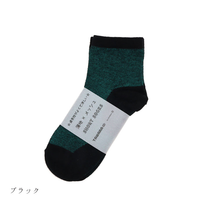 TAWARA（たわら） t30905 薄地×メッシュショートソックス1P  2025 春 夏 靴下 メッシュ おしゃれ シンプル | TAWARA | 04