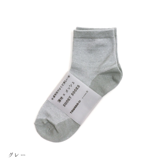 TAWARA（たわら） t30905 薄地×メッシュショートソックス1P  2025 春 夏 靴下 メッシュ おしゃれ シンプル | TAWARA | 03