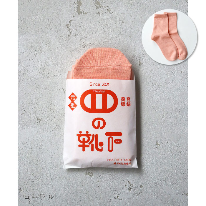 TAWARA（たわら） t30917 コットン コロッケ ソックス 1P 2025 春 夏 靴下 レディス おしゃれ シンプル | stample | 06
