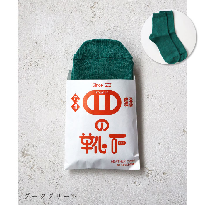 TAWARA（たわら） t30917 コットン コロッケ ソックス 1P 2025 春 夏 靴下 レディス おしゃれ シンプル | stample | 08