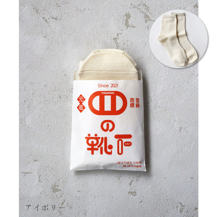 TAWARA（たわら） t30917 コットン コロッケ ソックス 1P 2025 春 夏 靴下 レディス おしゃれ シンプル | stample | 01