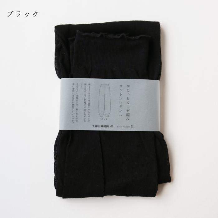 TAWARA（たわら）ゆるっとガーゼ編みコットンレギンス t60563 t60988 レギンス 履きやすい 冷房対策 綿 コットン 春 夏 秋 | stample | 02