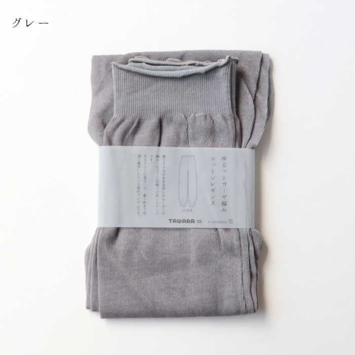 TAWARA（たわら）ゆるっとガーゼ編みコットンレギンス t60563 t60988 レギンス 履きやすい 冷房対策 綿 コットン 春 夏 秋 | stample | 03