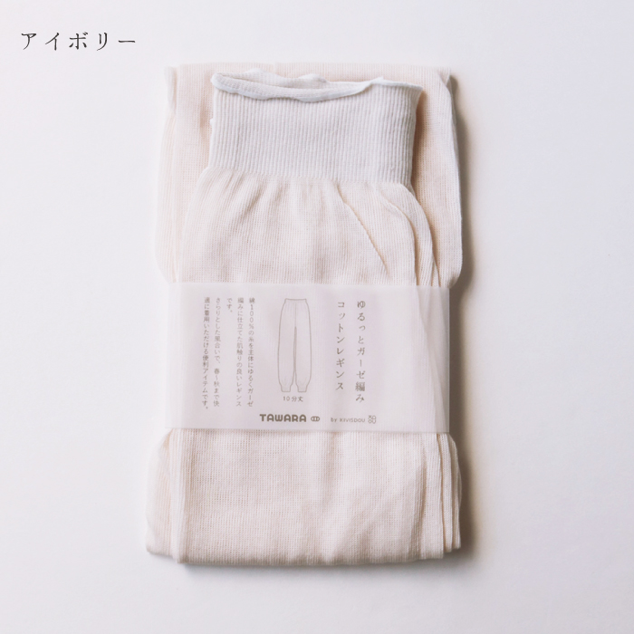 stample TAWARA（たわら）ゆるっとガーゼ編みコットンレギンス