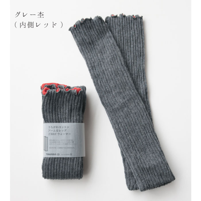TAWARA t60667 うちがわコットン アーム＆レッグ２WAYウォーマー 2WAY  保温性 おしゃれ ウール混 2024 秋 冬 綿 | TAWARA | 01