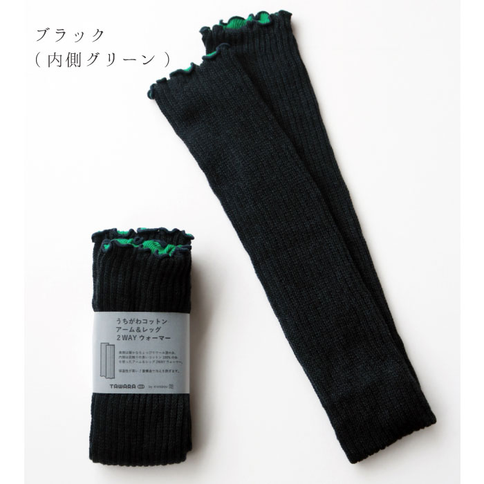 TAWARA t60667 うちがわコットン アーム＆レッグ２WAYウォーマー 2WAY  保温性 おしゃれ ウール混 2024 秋 冬 綿 | TAWARA | 02