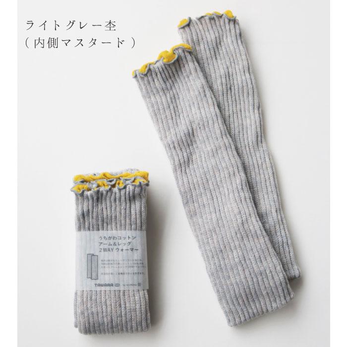 TAWARA t60667 うちがわコットン アーム＆レッグ２WAYウォーマー 2WAY  保温性 おしゃれ ウール混 2024 秋 冬 綿 | TAWARA | 03