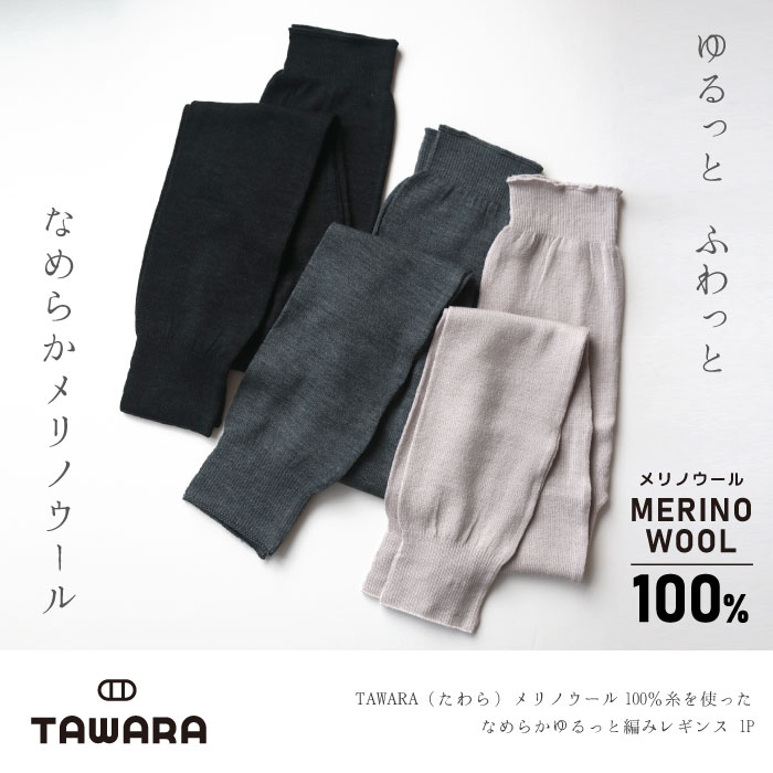 TAWARA（たわら）メリノウール100％糸を使った なめらか ゆるっと編みレギンス t60668 レギンス 履きやすい 保温 防寒 毛 ウール  チクチクしない 秋 冬 : t60668 : スタンプルヤフー店 - 通販 - Yahoo!ショッピング