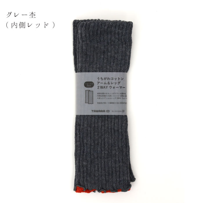 TAWARA t60877 うちがわコットン アーム＆レッグ２WAYウォーマー 2WAY  保温性 おしゃれ ウール混 2024 秋 冬 綿 | TAWARA | 01