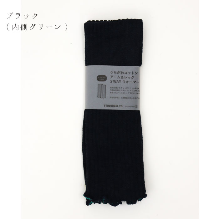 TAWARA t60877 うちがわコットン アーム＆レッグ２WAYウォーマー 2WAY  保温性 おしゃれ ウール混 2024 秋 冬 綿 | TAWARA | 02