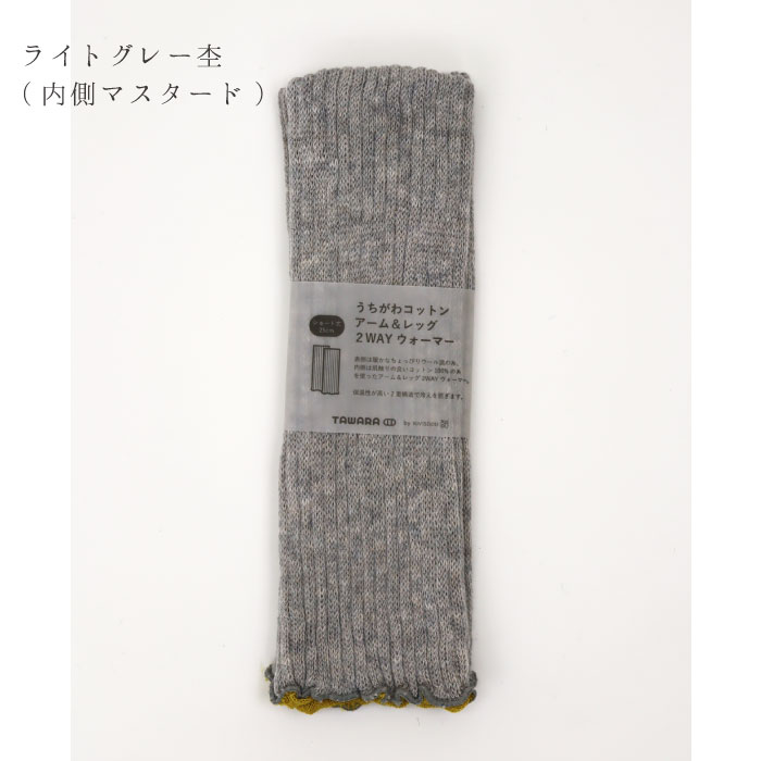 TAWARA t60877 うちがわコットン アーム＆レッグ２WAYウォーマー 2WAY  保温性 おしゃれ ウール混 2024 秋 冬 綿 | TAWARA | 03