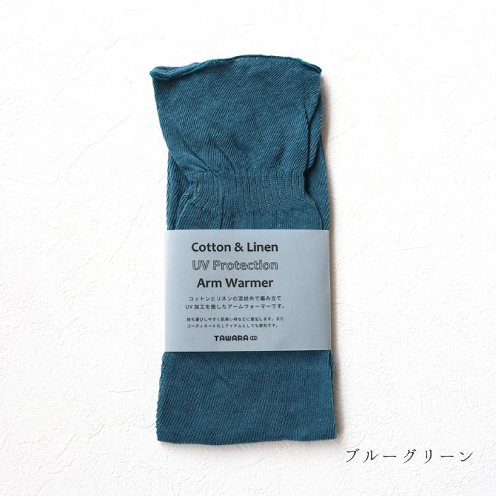 TAWARA たわら t60983 UV加工 コットン リネン ゆるアームウォーマー  おしゃれ 2025 | TAWARA | 03
