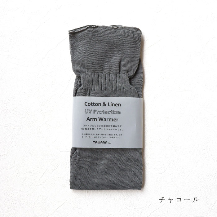 TAWARA たわら t60983 UV加工 コットン リネン ゆるアームウォーマー  おしゃれ 2025 | TAWARA | 01
