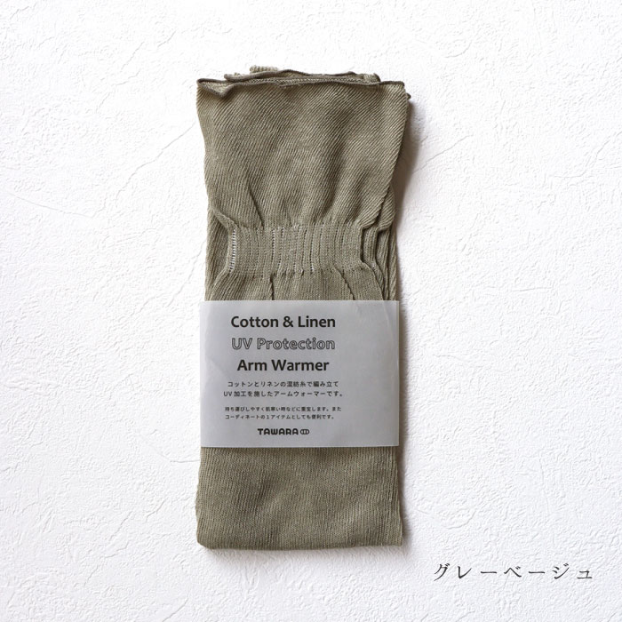 TAWARA たわら t60983 UV加工 コットン リネン ゆるアームウォーマー  おしゃれ 2025 | TAWARA | 02