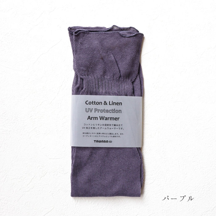 TAWARA たわら t60983 UV加工 コットン リネン ゆるアームウォーマー  おしゃれ 2025 | TAWARA | 04