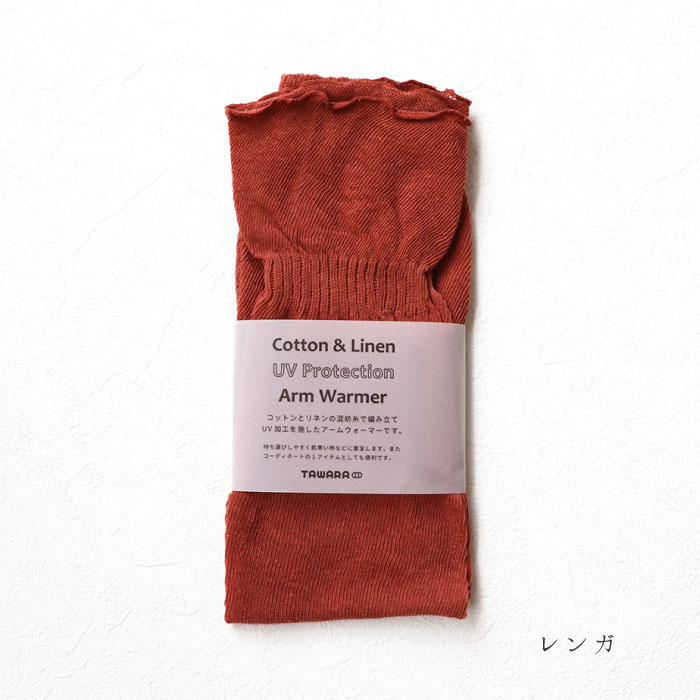 TAWARA たわら t60983 UV加工 コットン リネン ゆるアームウォーマー  おしゃれ 2025 | TAWARA | 05