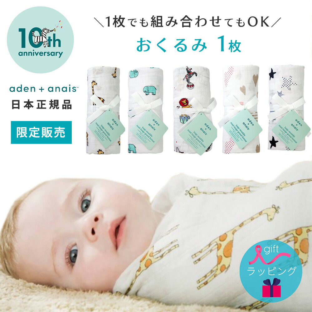 おくるみ エイデンアンドアネイ aden＋anais モスリンラップ 1枚 おくるみガーゼ コットン ガーゼ スワドル ベビー 新生児 赤ちゃん : aden-1p-10th:StampsKids - 通販 - Yahoo!ショッピング