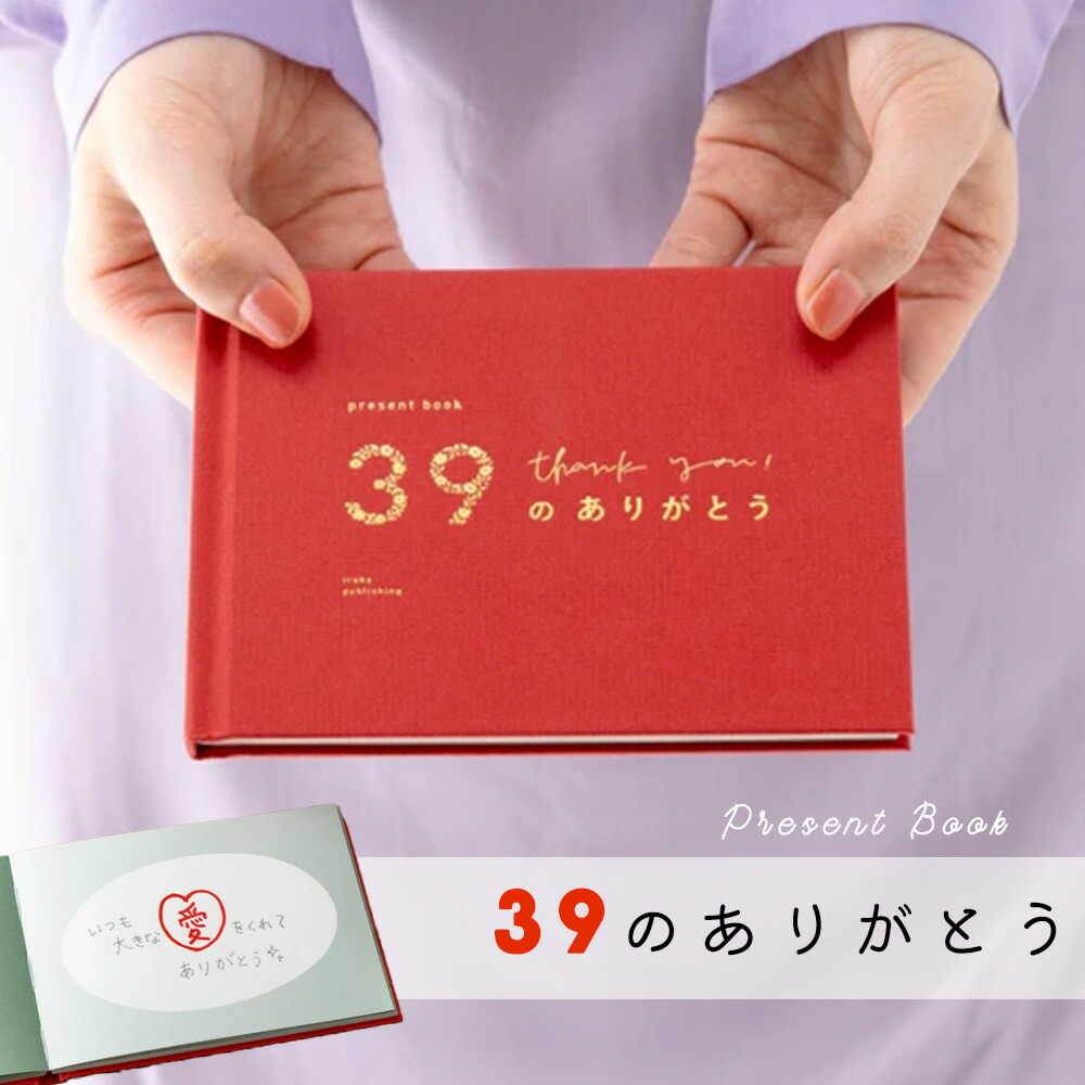 present book 39のありがとう 記念日 メモリアルブック ファースト