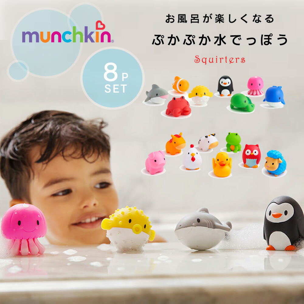 水鉄砲 ぷかぷか水でっぽう 8個セット munchkin マンチキン 水てっぽう お風呂おもちゃ お風呂グッズ バストイ