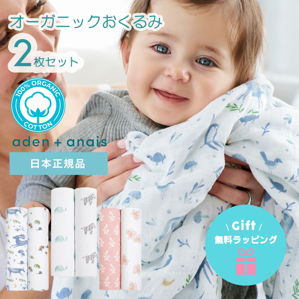 オーガニックコットン おくるみ エイデンアンドアネイ aden＋anais