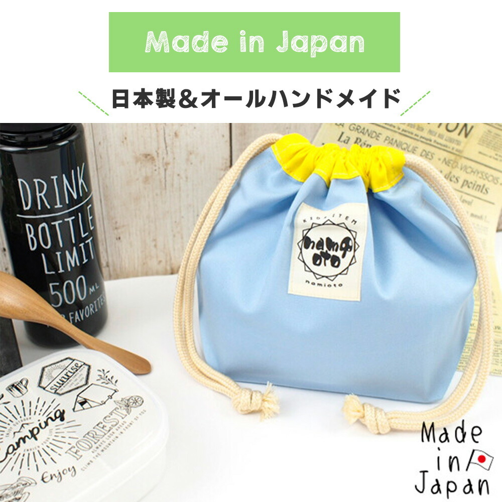 お弁当袋 給食袋 巾着袋 巾着バッグ 中 手作り 日本製 ハンドメイド 