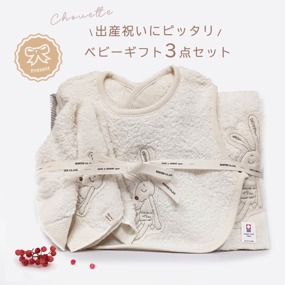 今治タオル認定商品 出産祝い ベビー ギフトセット シュエット3点
