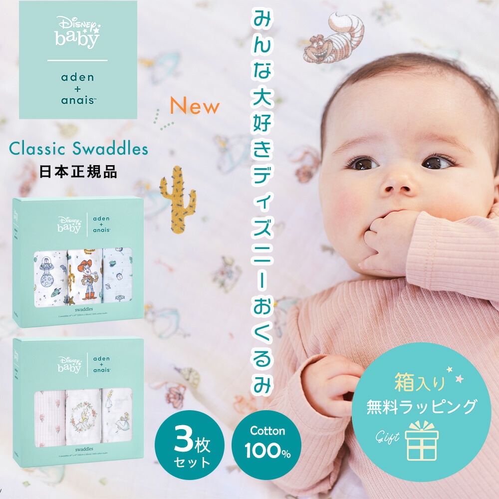 日本正規品ディズニー Disney おくるみ エイデンアンドアネイ aden