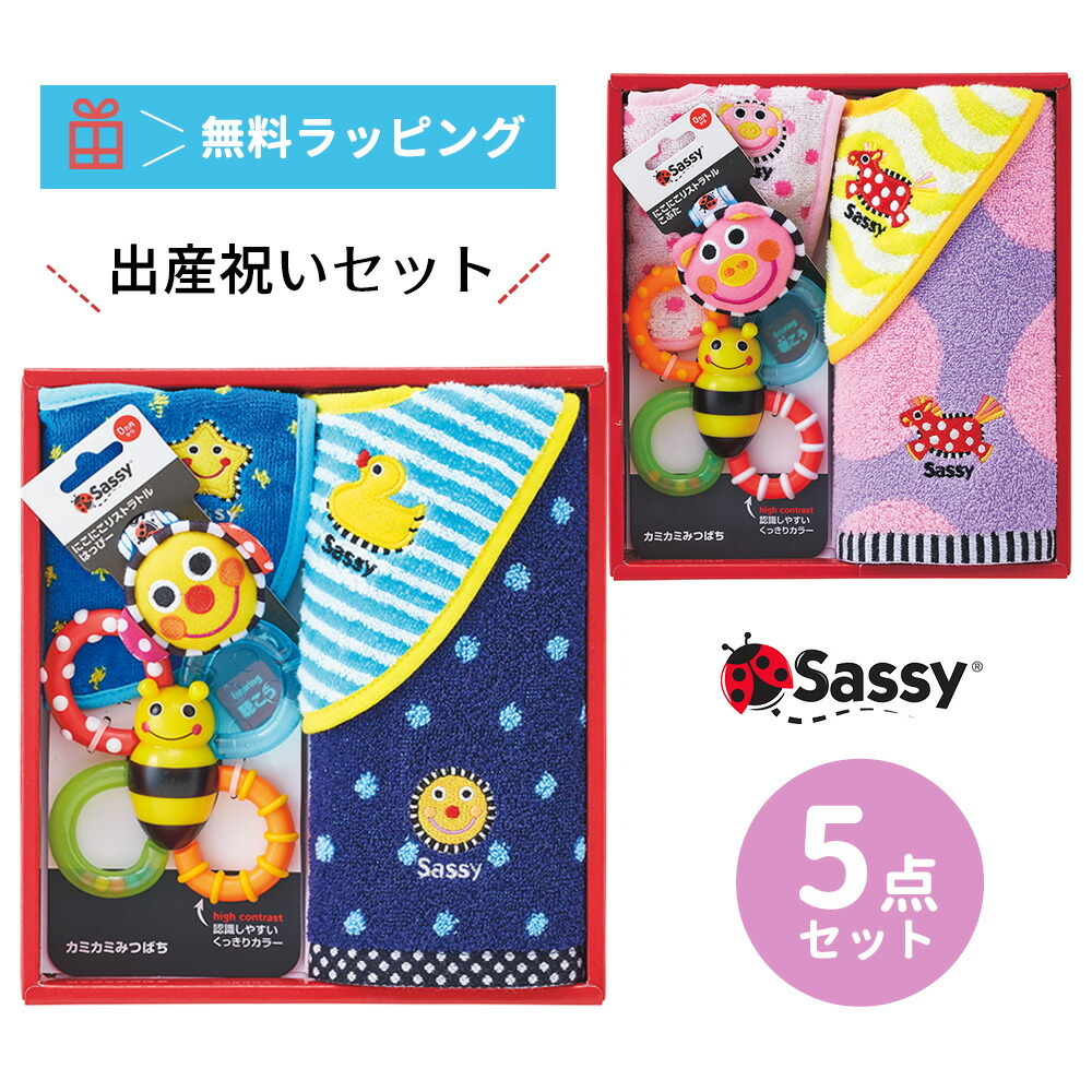 出産祝い Sassy サッシー ギフトセット 5点セット タオル ビブ スタイ