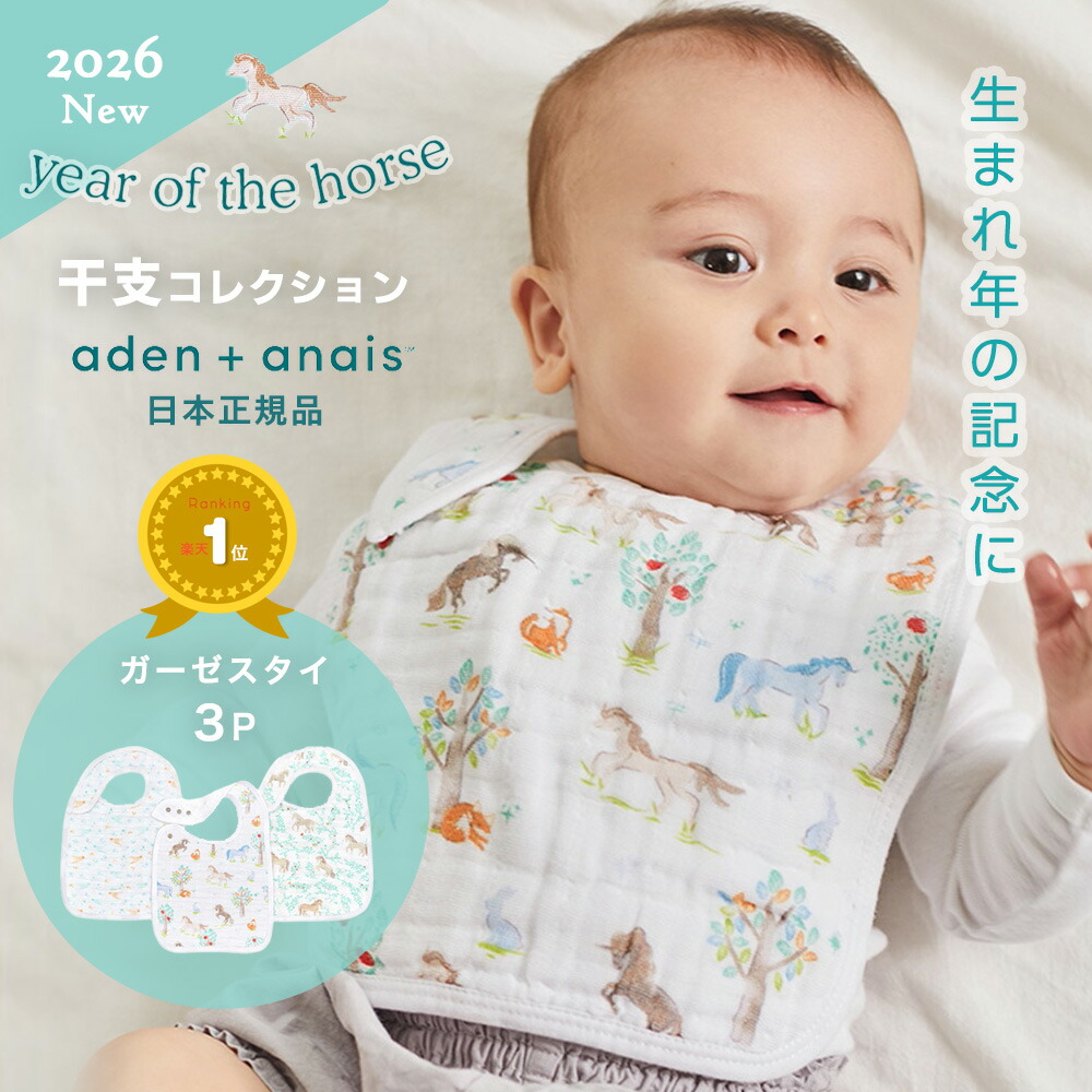 2026年うま年 干支 よだれかけ スタイ モスリン スナップビブ aden