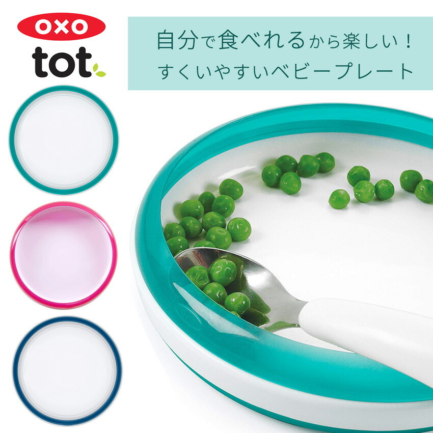 Oxo Tot オクソートット トレーニングプレート お皿 プレート 離乳食 ベビー 赤ちゃん トレーニング 皿 ベビー食器 すくいやすい Fdox Stampskids 通販 Yahoo ショッピング